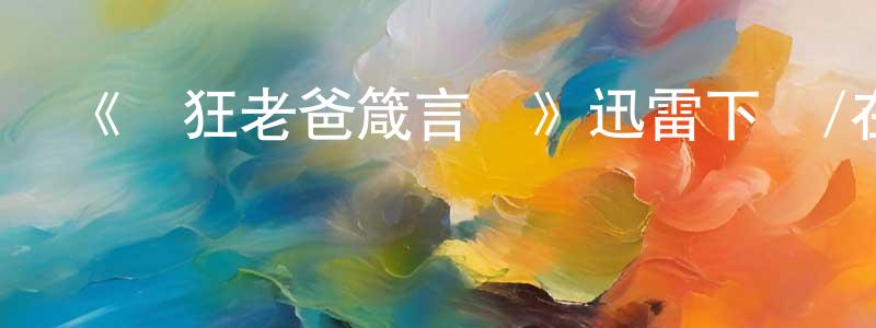 曹加壽的動漫綜藝大全,《瘋狂老爸箴言錄》迅雷下載/在線觀看-都市情感-美劇天堂